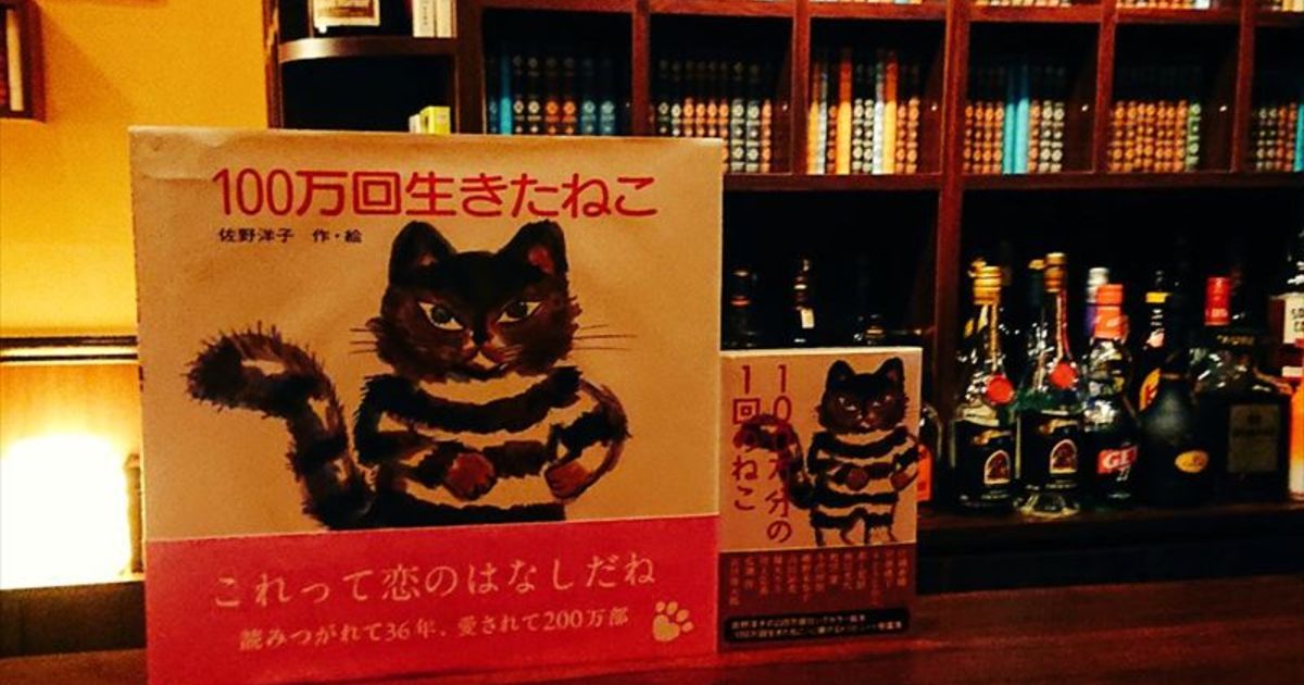 100万回生きたねこ Bar Bookshelffの蔵書